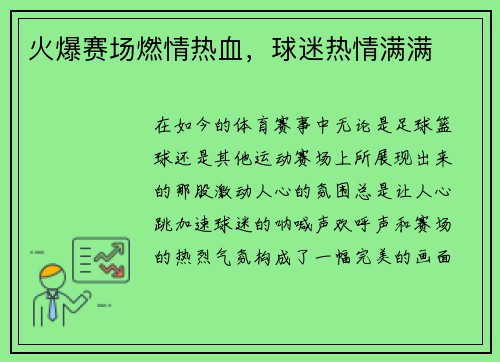 火爆赛场燃情热血，球迷热情满满