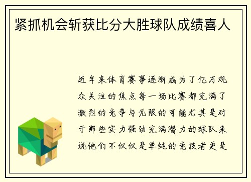 紧抓机会斩获比分大胜球队成绩喜人