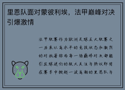 里恩队面对蒙彼利埃，法甲巅峰对决引爆激情