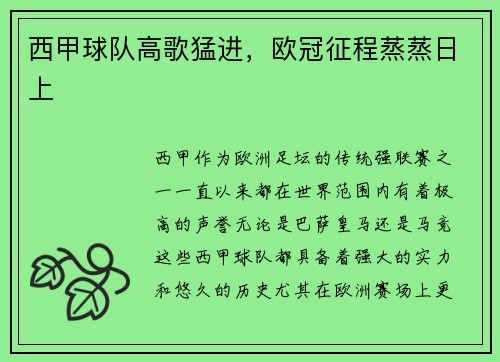 西甲球队高歌猛进，欧冠征程蒸蒸日上