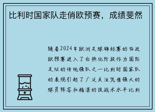 比利时国家队走俏欧预赛，成绩斐然