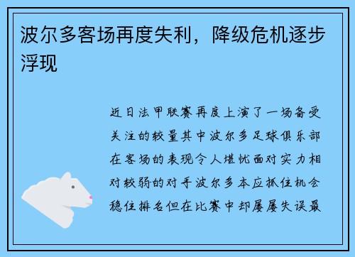 波尔多客场再度失利，降级危机逐步浮现