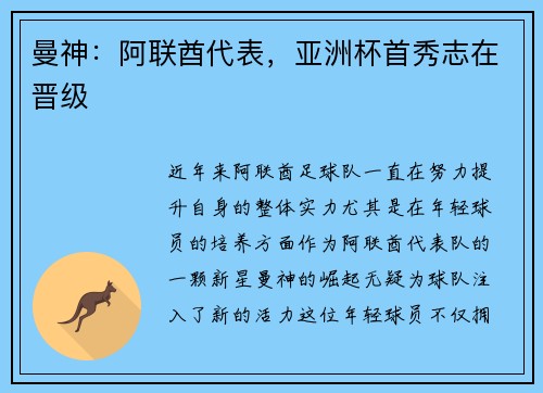 曼神：阿联酋代表，亚洲杯首秀志在晋级