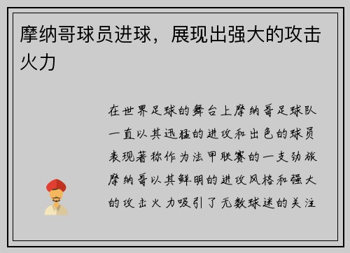 摩纳哥球员进球，展现出强大的攻击火力
