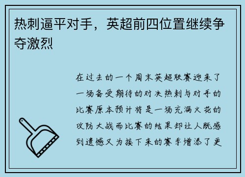 热刺逼平对手，英超前四位置继续争夺激烈