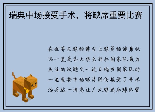 瑞典中场接受手术，将缺席重要比赛