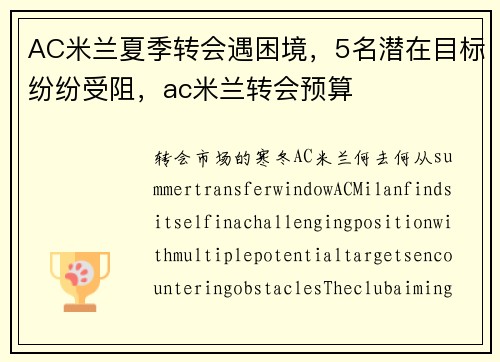 AC米兰夏季转会遇困境，5名潜在目标纷纷受阻，ac米兰转会预算