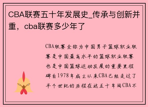 CBA联赛五十年发展史_传承与创新并重，cba联赛多少年了