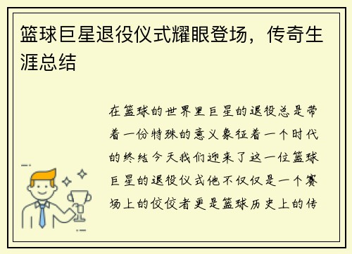 篮球巨星退役仪式耀眼登场，传奇生涯总结