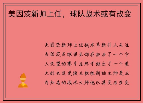 美因茨新帅上任，球队战术或有改变