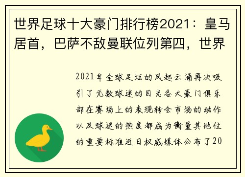 世界足球十大豪门排行榜2021：皇马居首，巴萨不敌曼联位列第四，世界足坛豪门