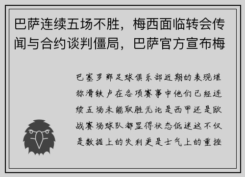 巴萨连续五场不胜，梅西面临转会传闻与合约谈判僵局，巴萨官方宣布梅西续约