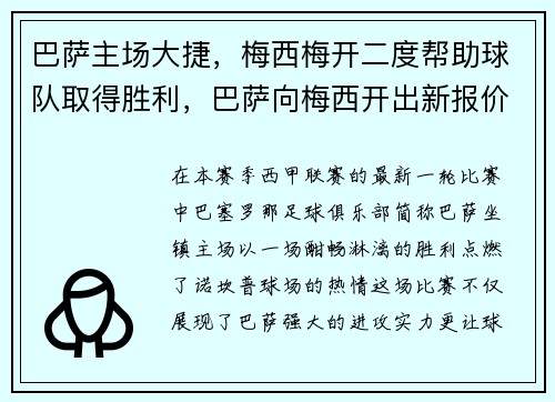 巴萨主场大捷，梅西梅开二度帮助球队取得胜利，巴萨向梅西开出新报价,试图在最后挽留他