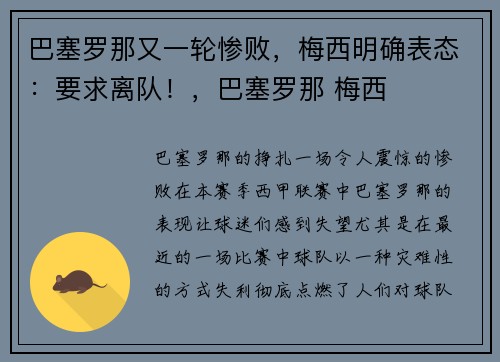 巴塞罗那又一轮惨败，梅西明确表态：要求离队！，巴塞罗那 梅西