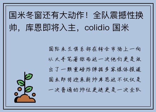 国米冬窗还有大动作！全队震撼性换帅，库恩即将入主，colidio 国米