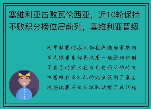 塞维利亚击败瓦伦西亚，近10轮保持不败积分榜位居前列，塞维利亚晋级