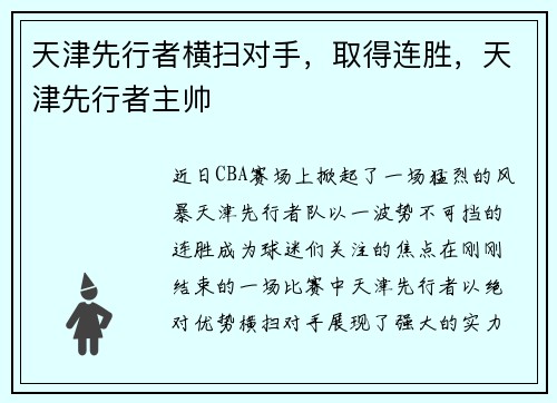 天津先行者横扫对手，取得连胜，天津先行者主帅
