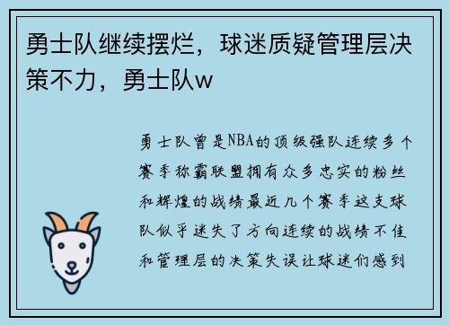 勇士队继续摆烂，球迷质疑管理层决策不力，勇士队w