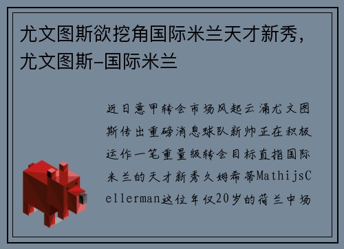 尤文图斯欲挖角国际米兰天才新秀，尤文图斯-国际米兰