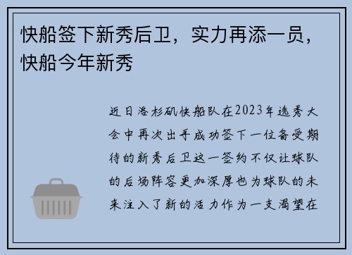 快船签下新秀后卫，实力再添一员，快船今年新秀