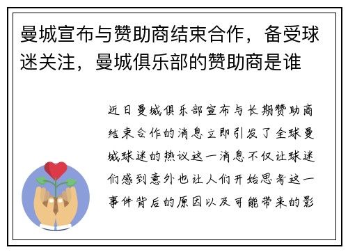 曼城宣布与赞助商结束合作，备受球迷关注，曼城俱乐部的赞助商是谁