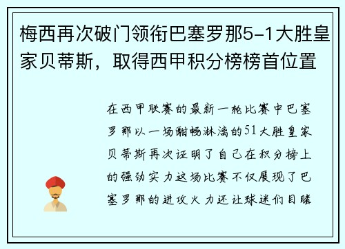 梅西再次破门领衔巴塞罗那5-1大胜皇家贝蒂斯，取得西甲积分榜榜首位置