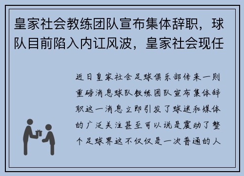 皇家社会教练团队宣布集体辞职，球队目前陷入内讧风波，皇家社会现任主教练