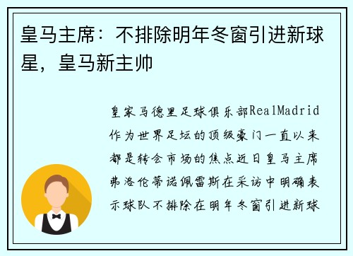 皇马主席：不排除明年冬窗引进新球星，皇马新主帅