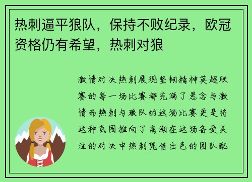 热刺逼平狼队，保持不败纪录，欧冠资格仍有希望，热刺对狼
