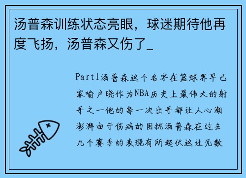 汤普森训练状态亮眼，球迷期待他再度飞扬，汤普森又伤了_