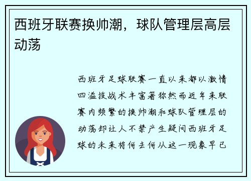 西班牙联赛换帅潮，球队管理层高层动荡