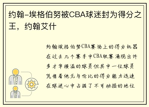 约翰-埃格伯努被CBA球迷封为得分之王，约翰艾什