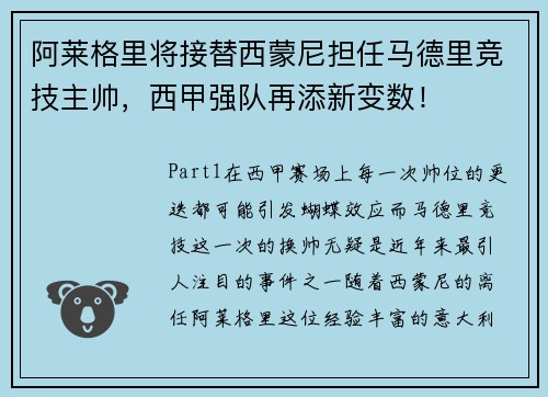 阿莱格里将接替西蒙尼担任马德里竞技主帅，西甲强队再添新变数！