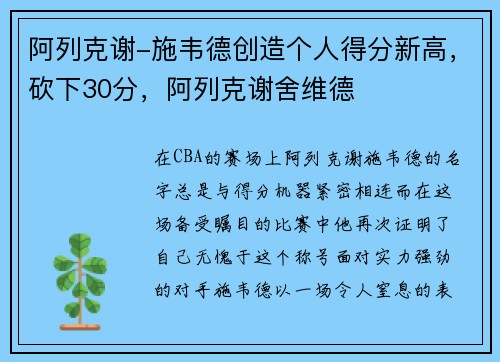 阿列克谢-施韦德创造个人得分新高，砍下30分，阿列克谢舍维德