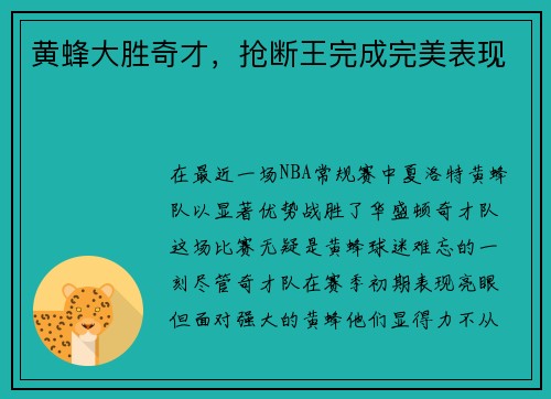 黄蜂大胜奇才，抢断王完成完美表现