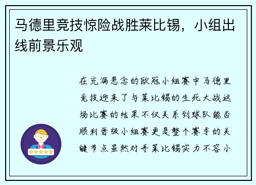 马德里竞技惊险战胜莱比锡，小组出线前景乐观
