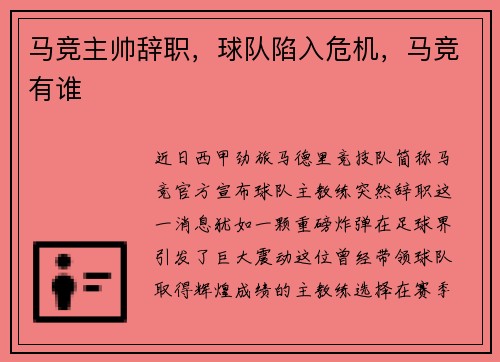 马竞主帅辞职，球队陷入危机，马竞有谁