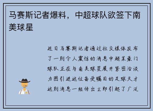 马赛斯记者爆料，中超球队欲签下南美球星