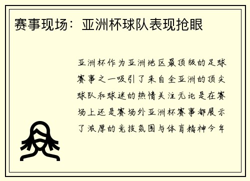 赛事现场：亚洲杯球队表现抢眼