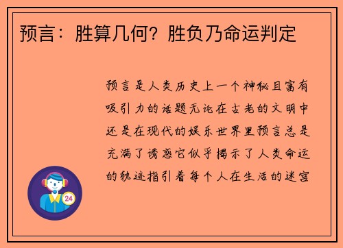 预言：胜算几何？胜负乃命运判定