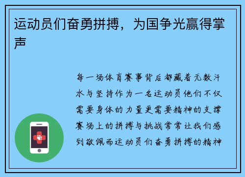 运动员们奋勇拼搏，为国争光赢得掌声