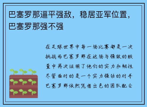 巴塞罗那逼平强敌，稳居亚军位置，巴塞罗那强不强