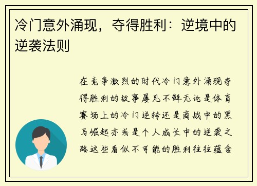 冷门意外涌现，夺得胜利：逆境中的逆袭法则