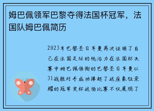姆巴佩领军巴黎夺得法国杯冠军，法国队姆巴佩简历