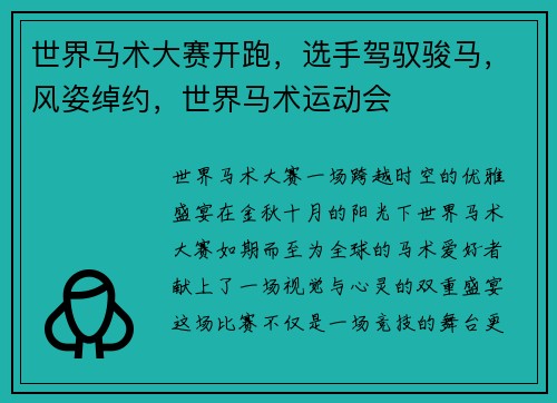 世界马术大赛开跑，选手驾驭骏马，风姿绰约，世界马术运动会