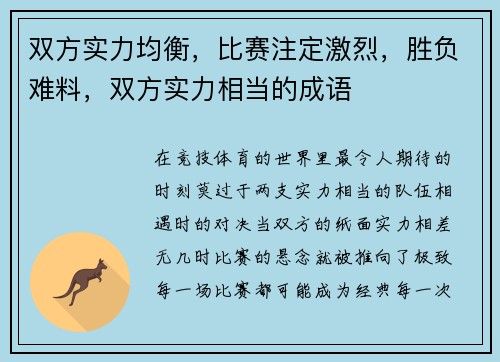 双方实力均衡，比赛注定激烈，胜负难料，双方实力相当的成语