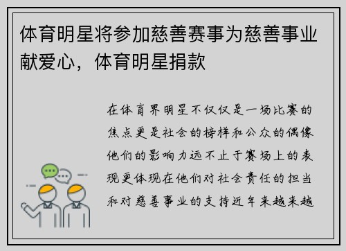 体育明星将参加慈善赛事为慈善事业献爱心，体育明星捐款