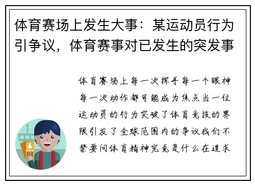 体育赛场上发生大事：某运动员行为引争议，体育赛事对已发生的突发事件的现场处置流程_