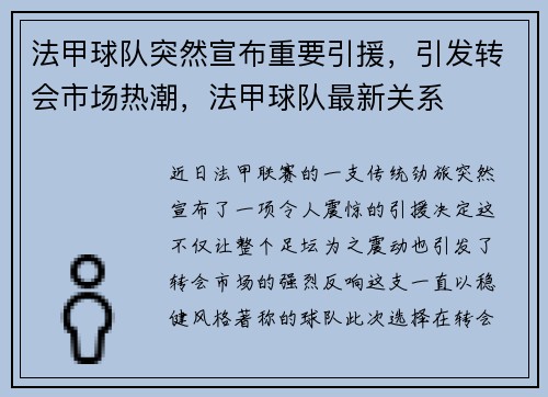 法甲球队突然宣布重要引援，引发转会市场热潮，法甲球队最新关系