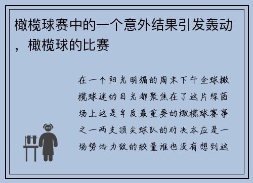 橄榄球赛中的一个意外结果引发轰动，橄榄球的比赛